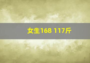 女生168 117斤